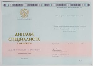 Диплом специалиста 2014 – 2025 г.